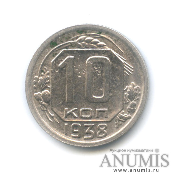 10 копеек 1938 — Венок 11 лент