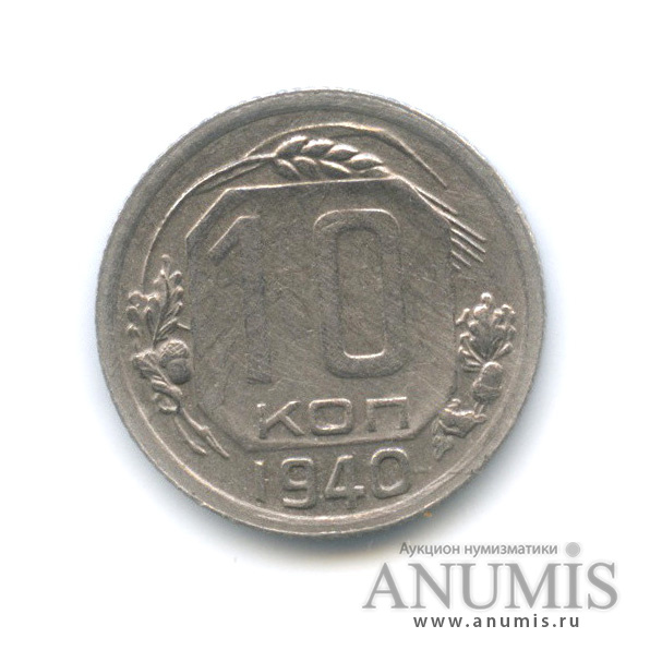 10 копеек 1940 — Венок 11 лент