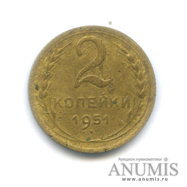 2 копейки 1951 — Венок 16 лент