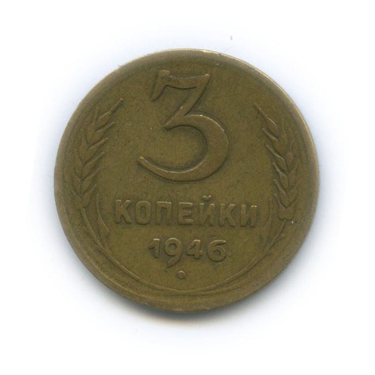 3 копейки 1946 А — Венок 11 лент. л/c: Звезда выпуклая (фигурная) (л/c: Звезда выпуклая (фигурная))