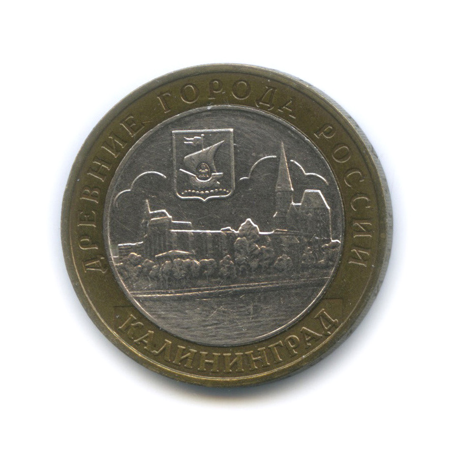 10 рублей 2005 ММД — Калининград