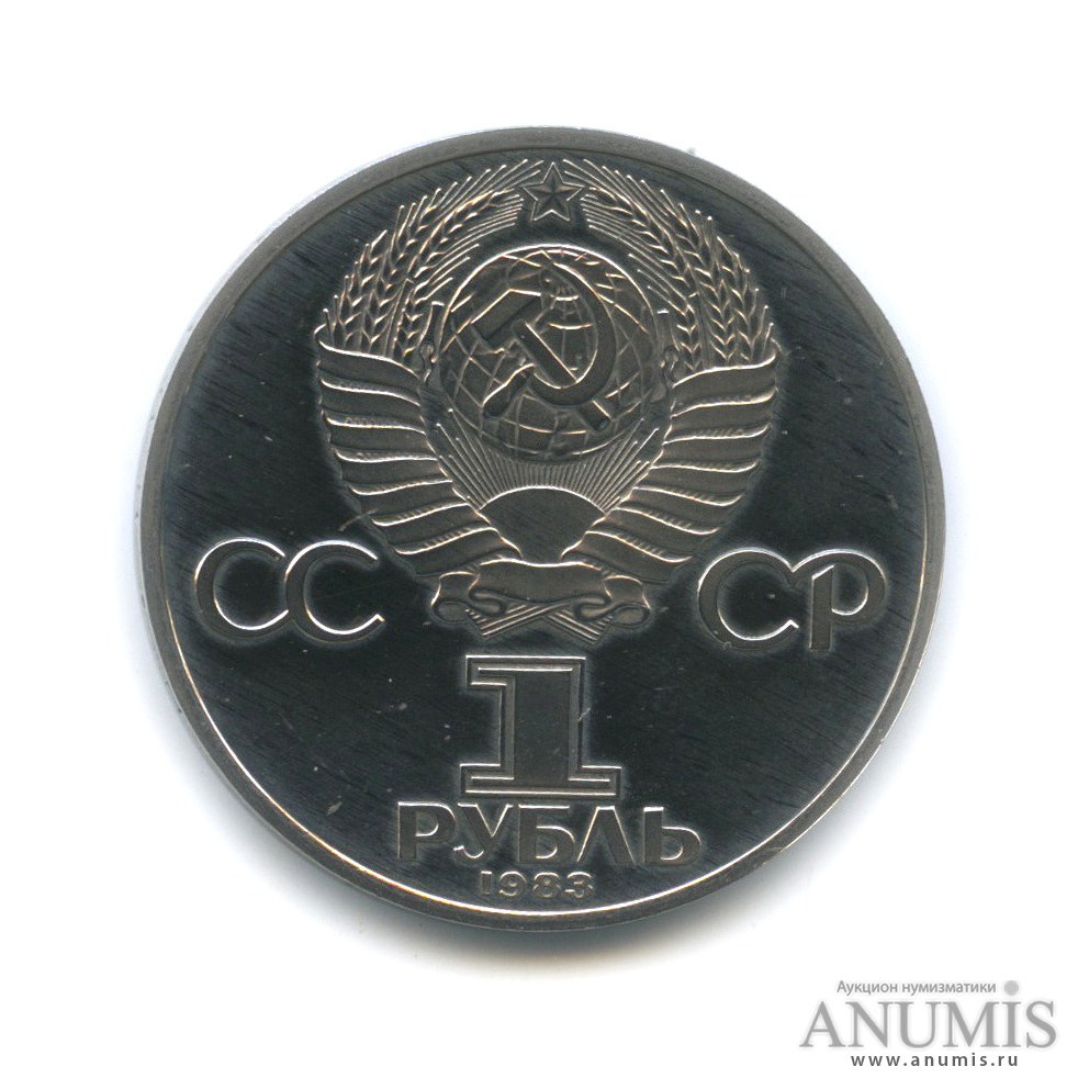 1 рубль 1983 Н — 400 лет со дня смерти первопечатника Ивана Федорова (новодел) (Новодел)