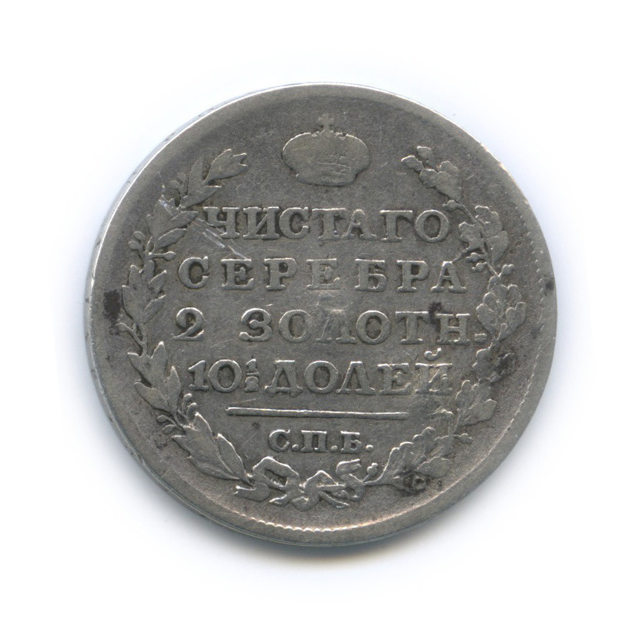 Полтина (50 копеек) 1817 СПБ ПС — (50 копеек) - Орел 1810 г (Орел 1810 г)