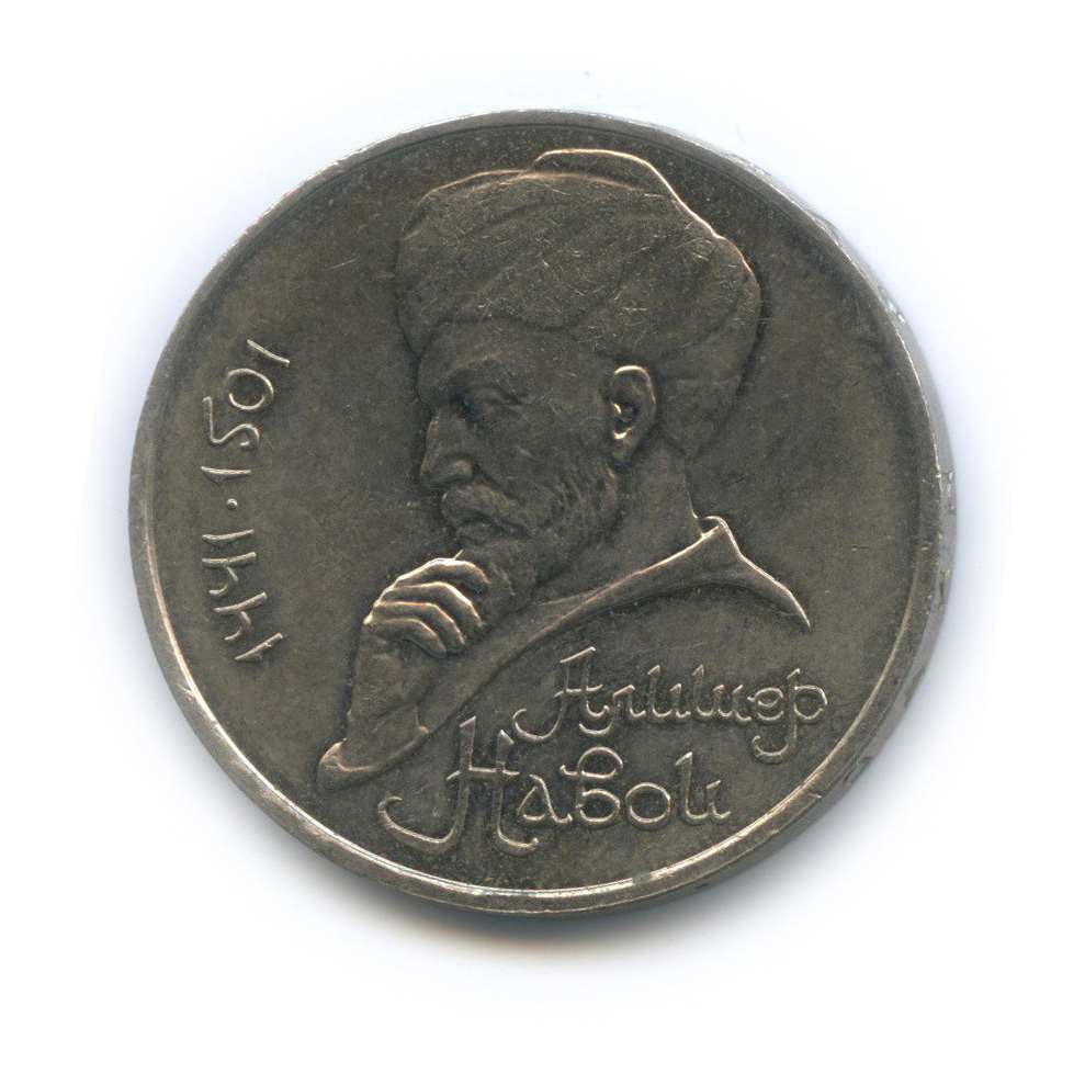 1 рубль 1991 — 550 лет со дня рождения Алишера Навои