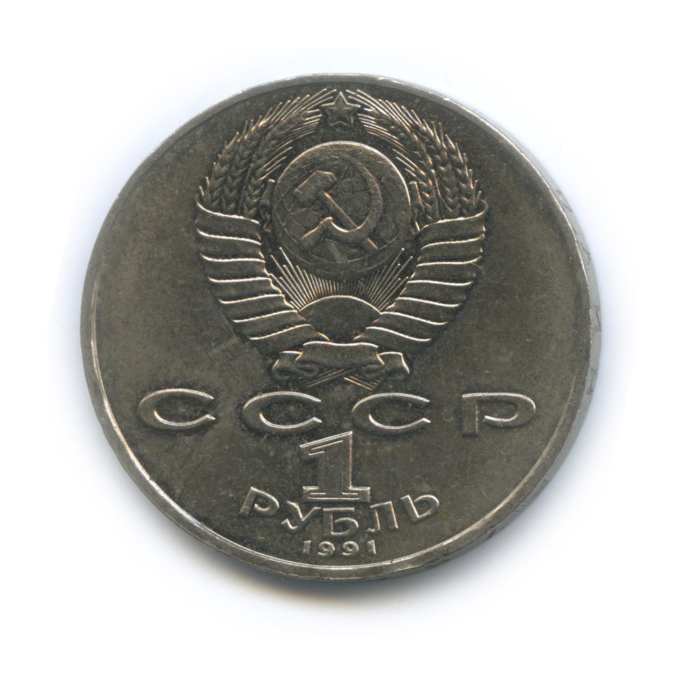 1 рубль 1991 — 550 лет со дня рождения Алишера Навои