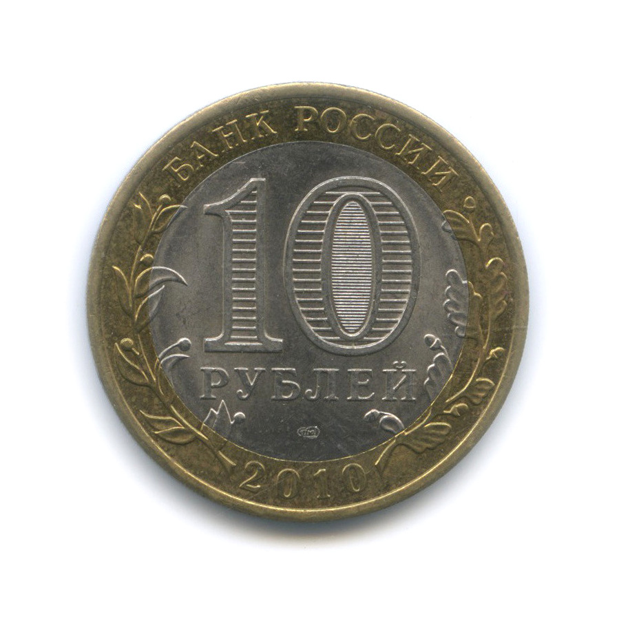 10 рублей 2010 СПМД — Брянск (X в.)