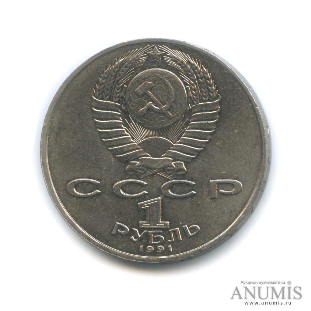 1 рубль 1991 — 550 лет со дня рождения Алишера Навои