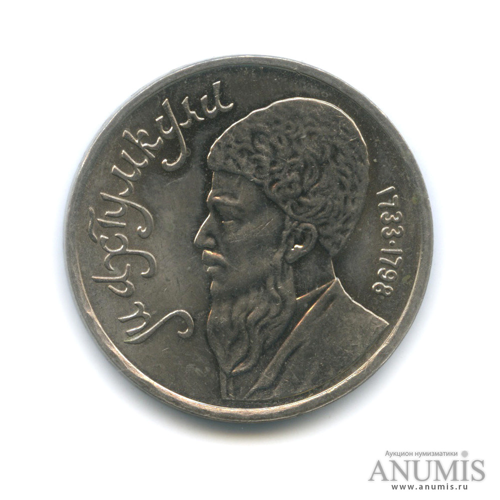 1 рубль 1991 — Махтумкули