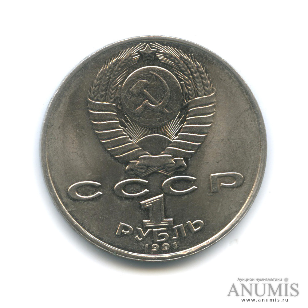 1 рубль 1991 — Махтумкули