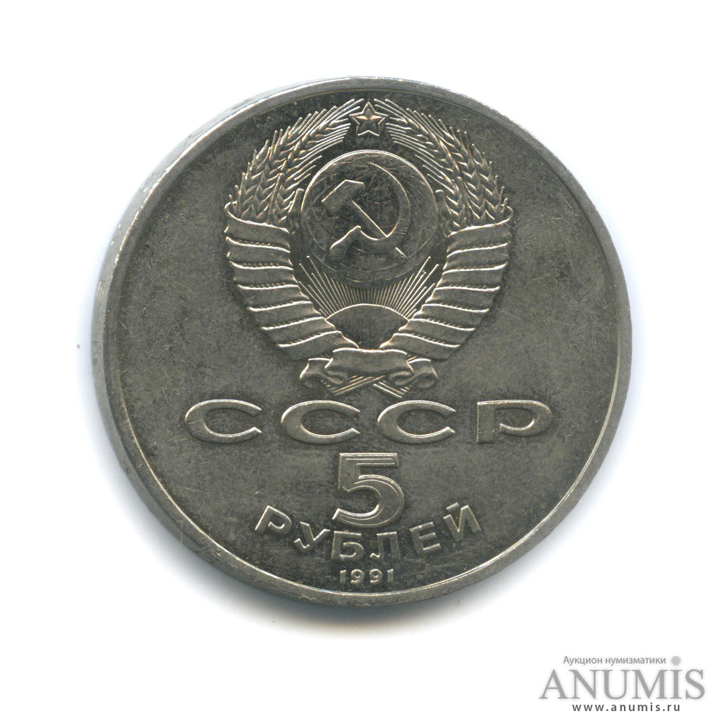5 рублей 1991 — Госбанк