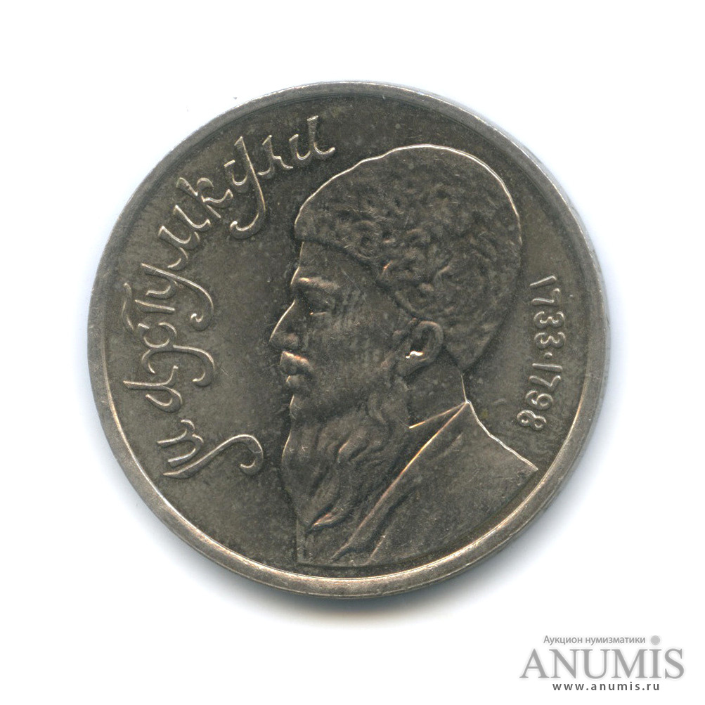 1 рубль 1991 — Махтумкули