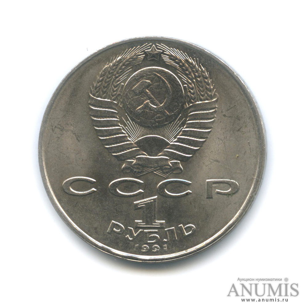 1 рубль 1991 — Махтумкули