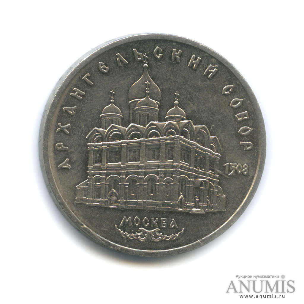 5 рублей 1991 — Архангельский собор