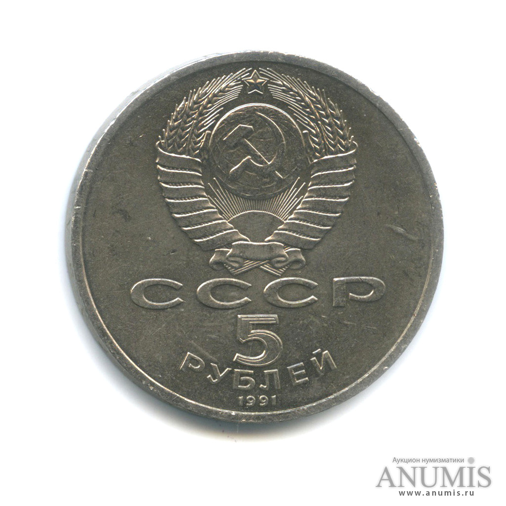 5 рублей 1991 — Архангельский собор