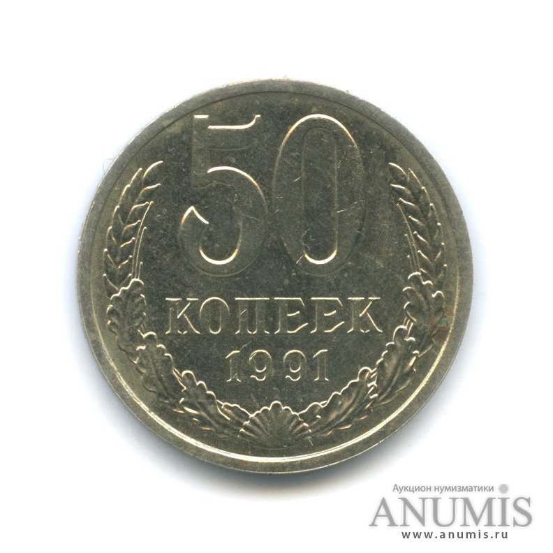 50 копеек 1991 Л