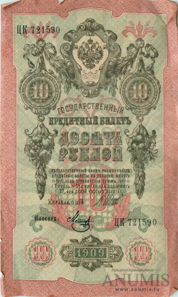 10 рублей 1909 — Упр. Шипов. Метц (Метц)