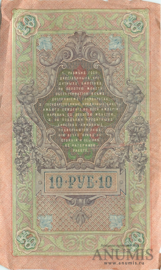 10 рублей 1909 — Упр. Шипов. Метц (Метц)