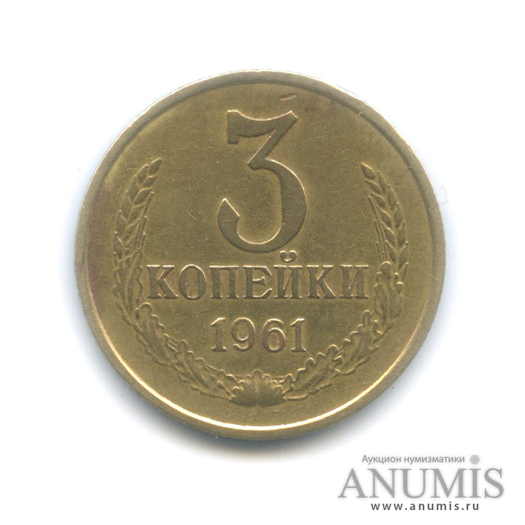 3 копейки 1961 — Л/с штемпеля 20 коп (л/с штемпеля 20 коп.)