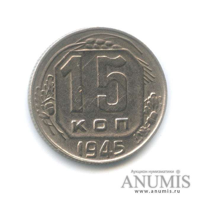 15 копеек 1945 — Венок 11 лент