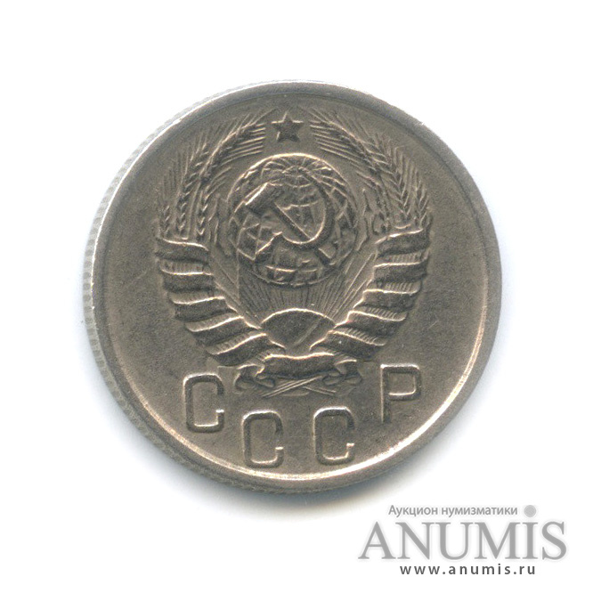 15 копеек 1945 — Венок 11 лент