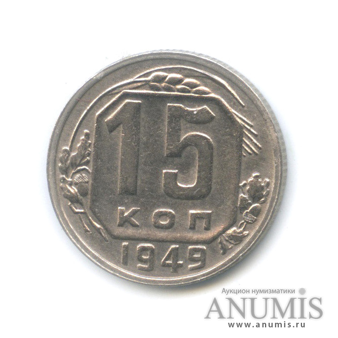 15 копеек 1949 — Венок 16 лент