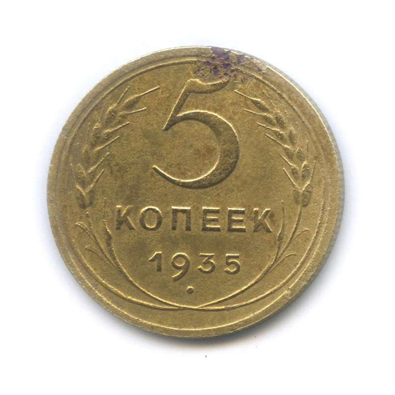 5 копеек 1935 — Венок 7 лент. Без круговой надписи