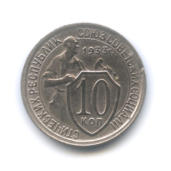 10 копеек 1933 — Со щитом