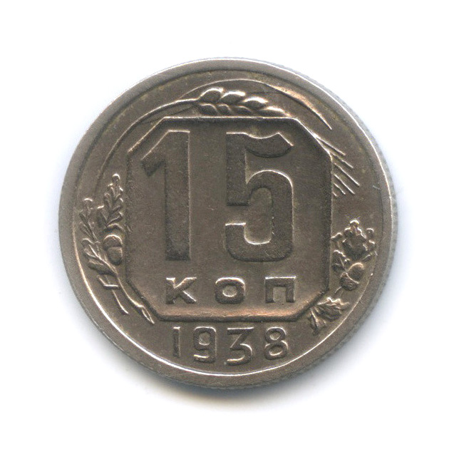 15 копеек 1938 — Венок 11 лент