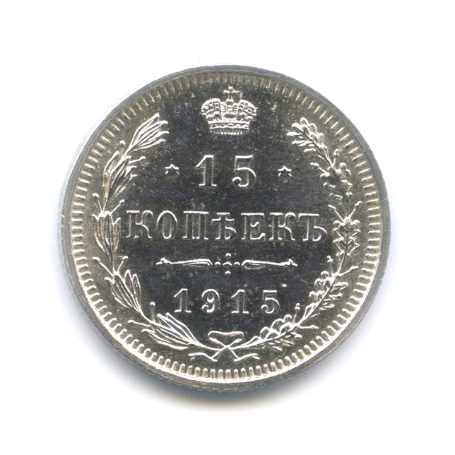 15 копеек 1915 ВС — Новый орел (Новый орел)