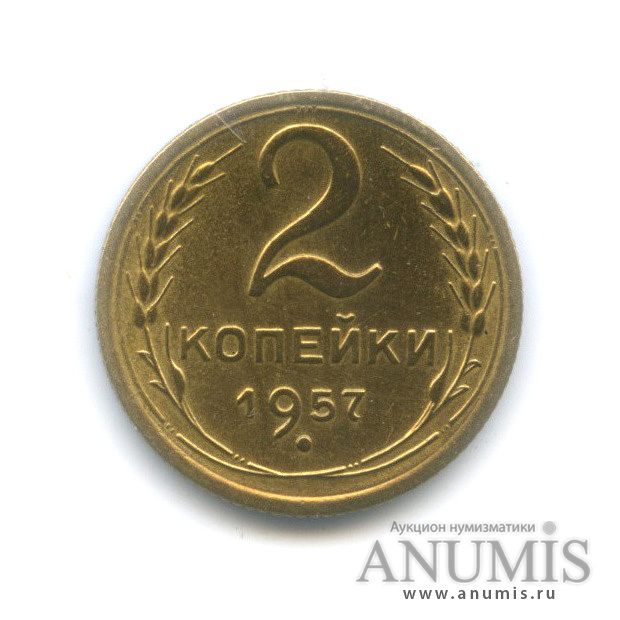 2 копейки 1957 — Венок 15 лент