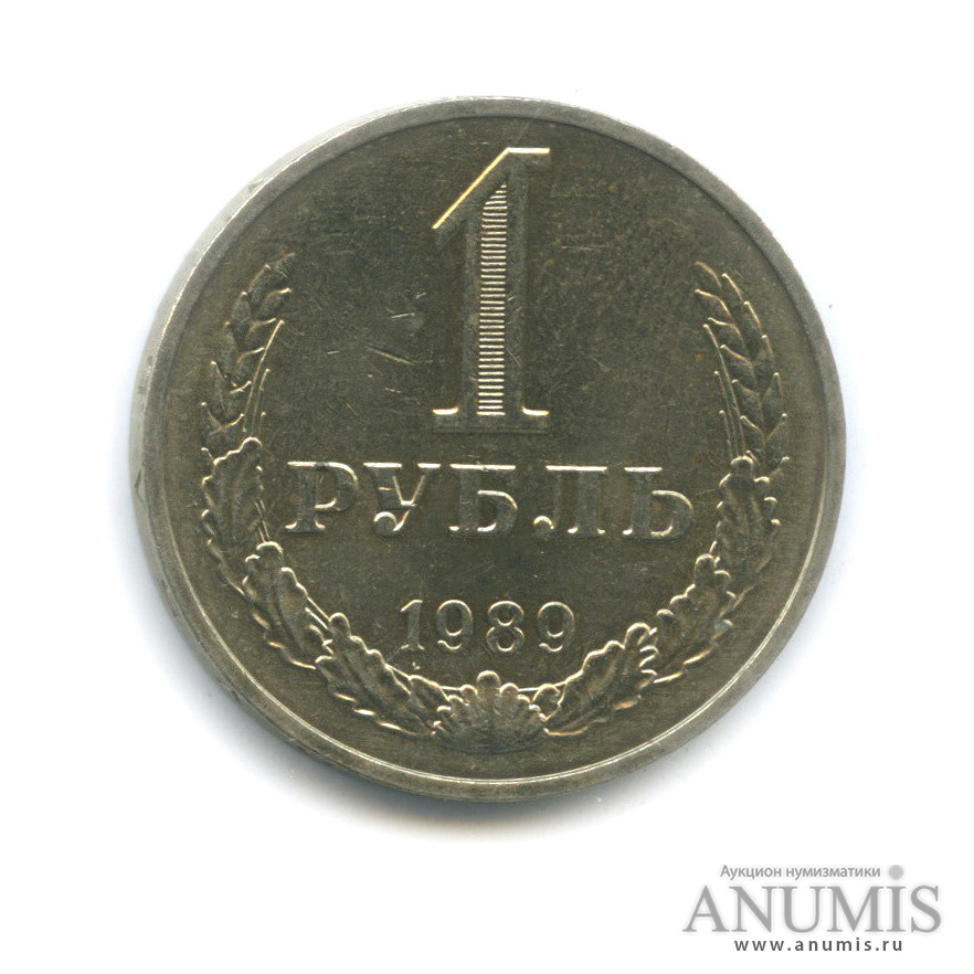 1 рубль 1989