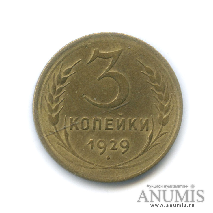 3 копейки 1929 — Венок 7 лент. Круговая надпись