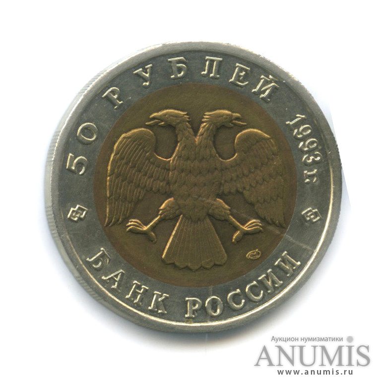 50 рублей 1993 ЛМД — Кавказский тетерев