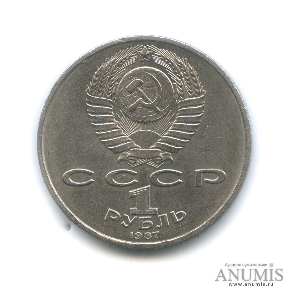 1 рубль 1987 — 130 лет со дня рождения К. Э. Циолковского