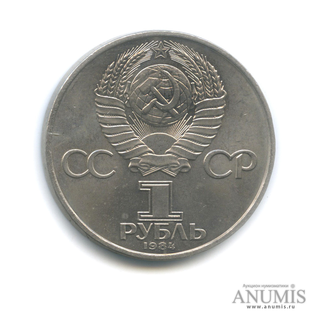 1 рубль 1984 — 150 лет со дня рождения Д. И. Менделеева