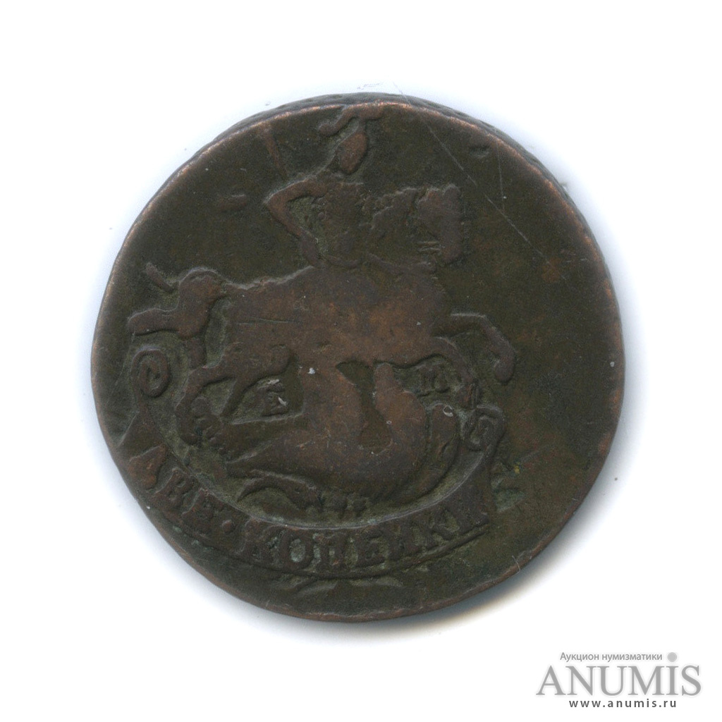 2 копейки 1790 ЕМ