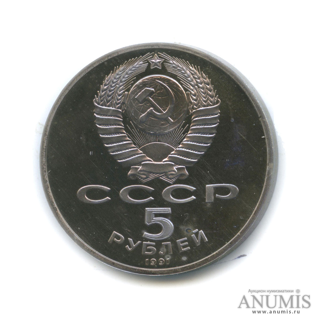 5 рублей 1991 — Госбанк