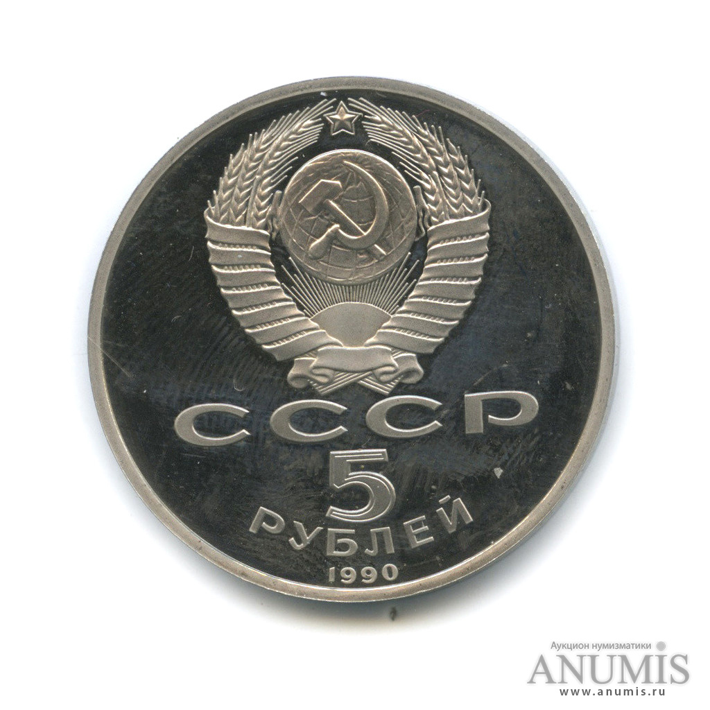 5 рублей 1990 — Матенадаран