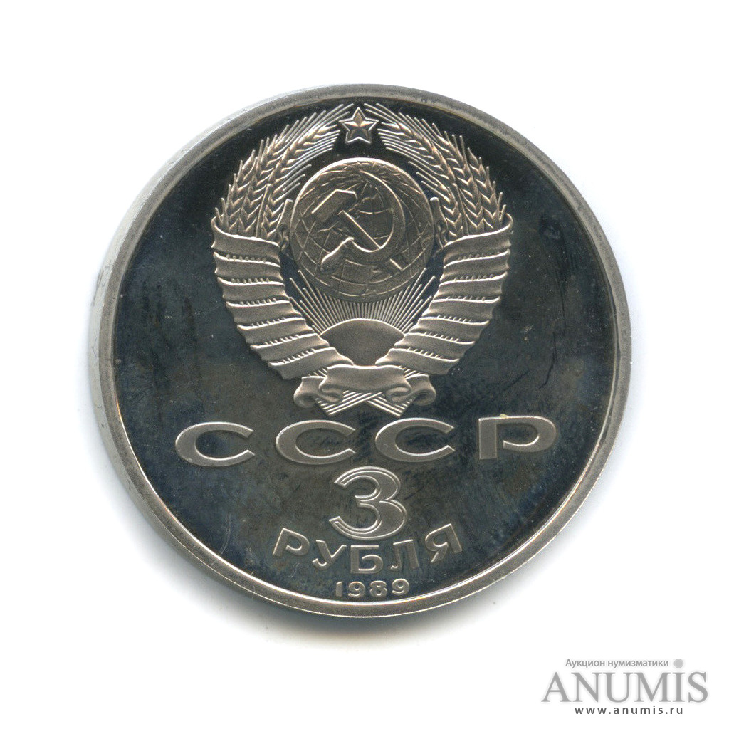 3 рубля 1989 — Землетрясение в Армении