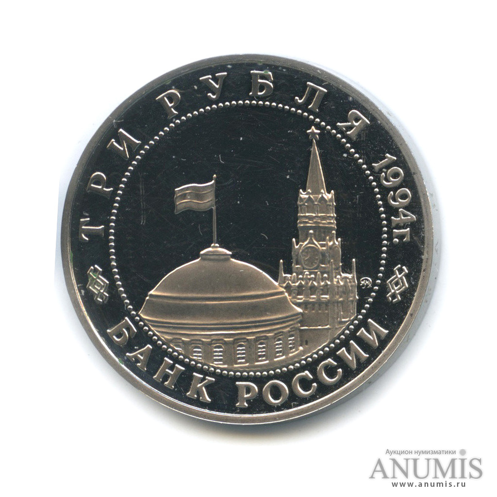 3 рубля 1994 ММД — Освобождение советскими войсками Белграда