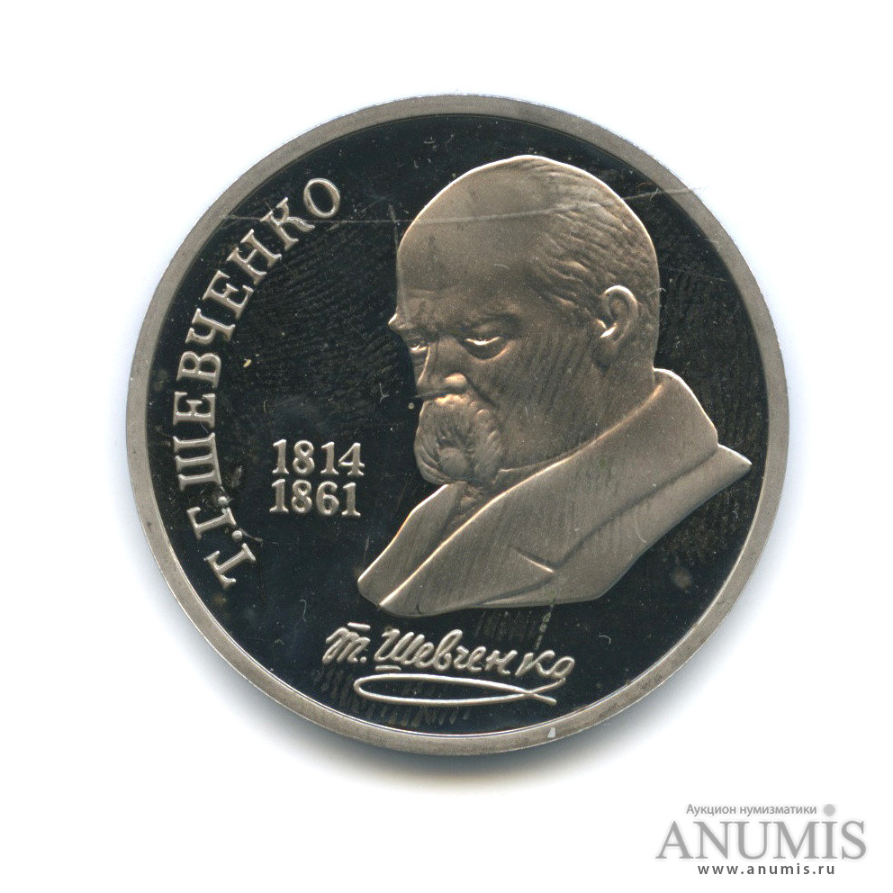 1 рубль 1989 — 175 лет со дня рождения Т. Г. Шевченко