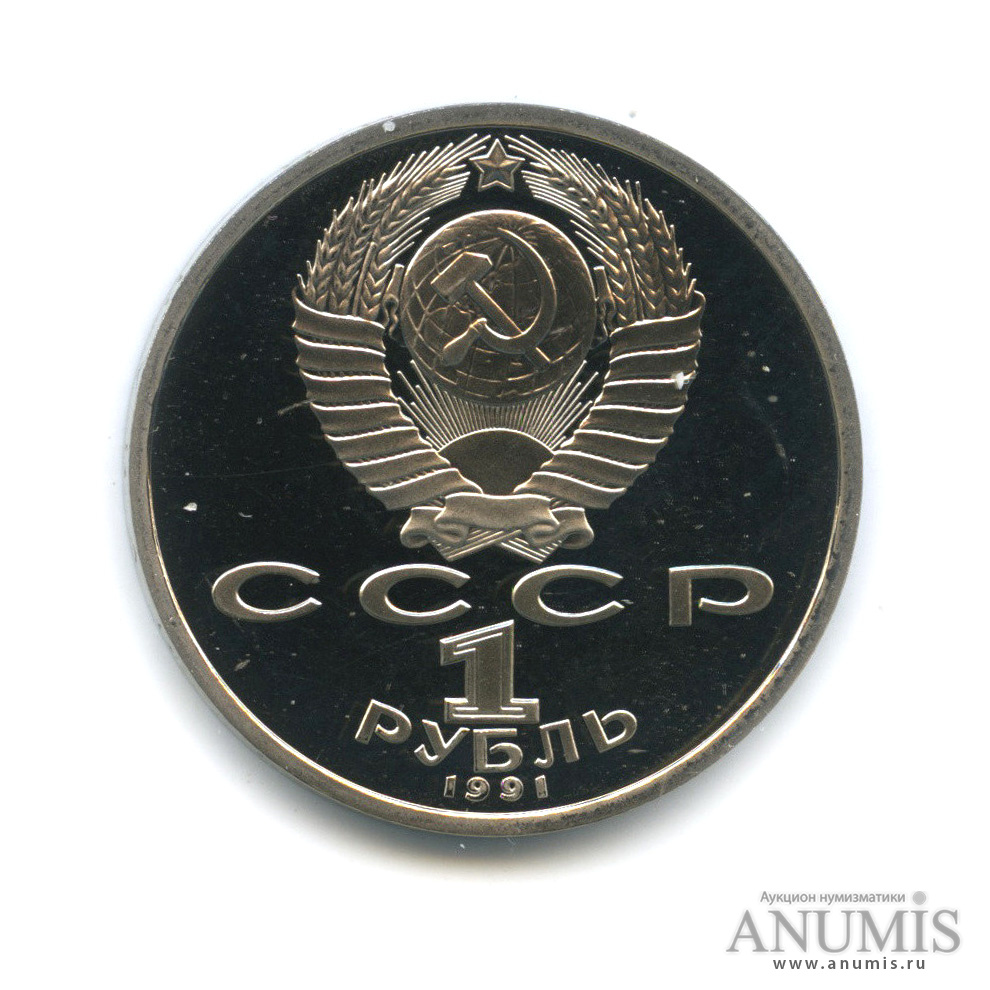 1 рубль 1991 — 100 лет со дня рождения К. В. Иванова