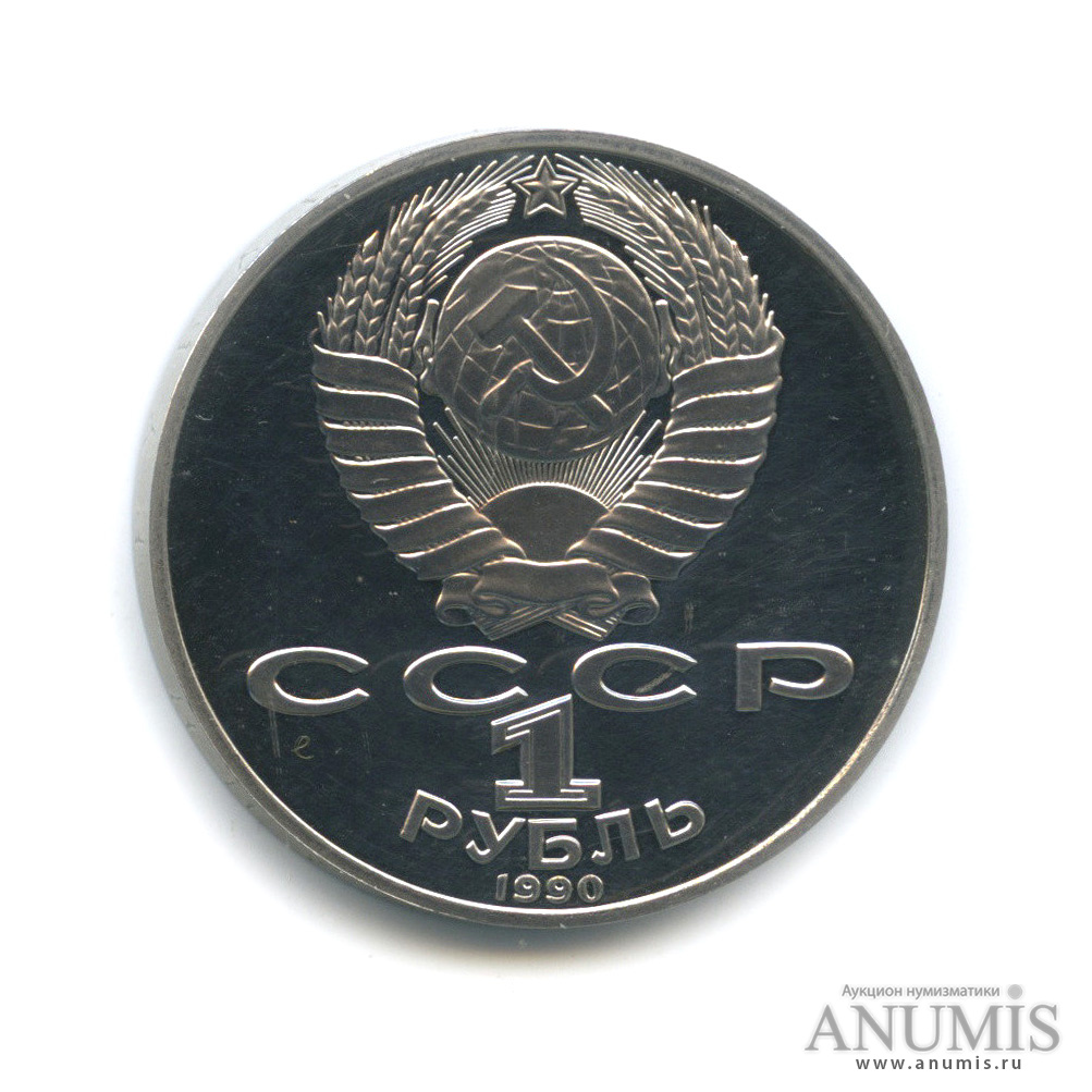 1 рубль 1990 — 130 лет со дня рождения А. П. Чехова
