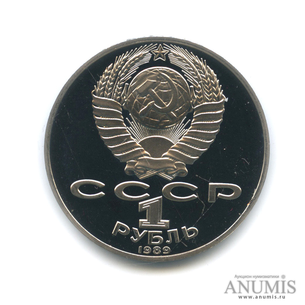 1 рубль 1989 — 175 лет со дня рождения Т. Г. Шевченко