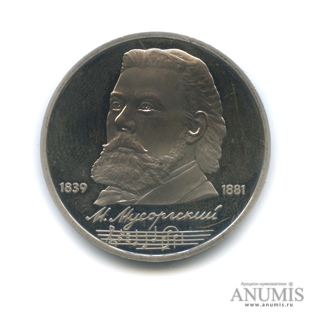 1 рубль 1989 — 150 лет со дня рождения М. П. Мусоргского