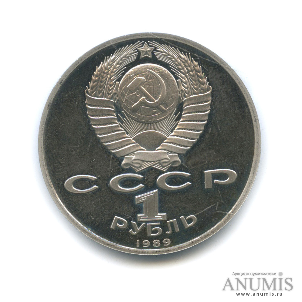 1 рубль 1989 — 150 лет со дня рождения М. П. Мусоргского