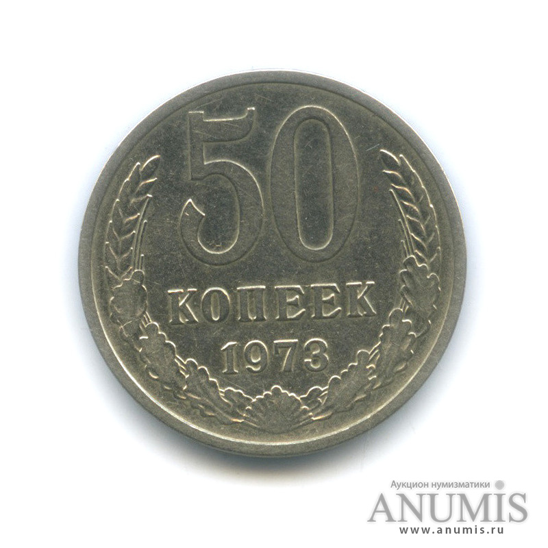 50 копеек 1973