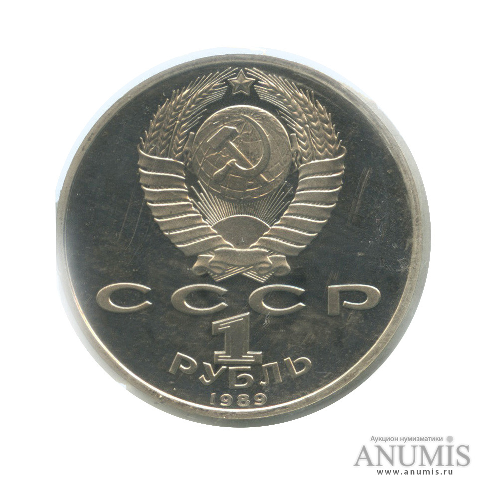 1 рубль 1989 — 150 лет со дня рождения М. П. Мусоргского (в запайке)