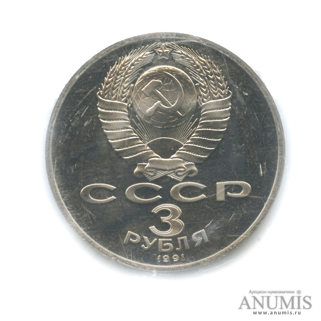 3 рубля 1991 — Разгром немецко-фашистских войск под Москвой