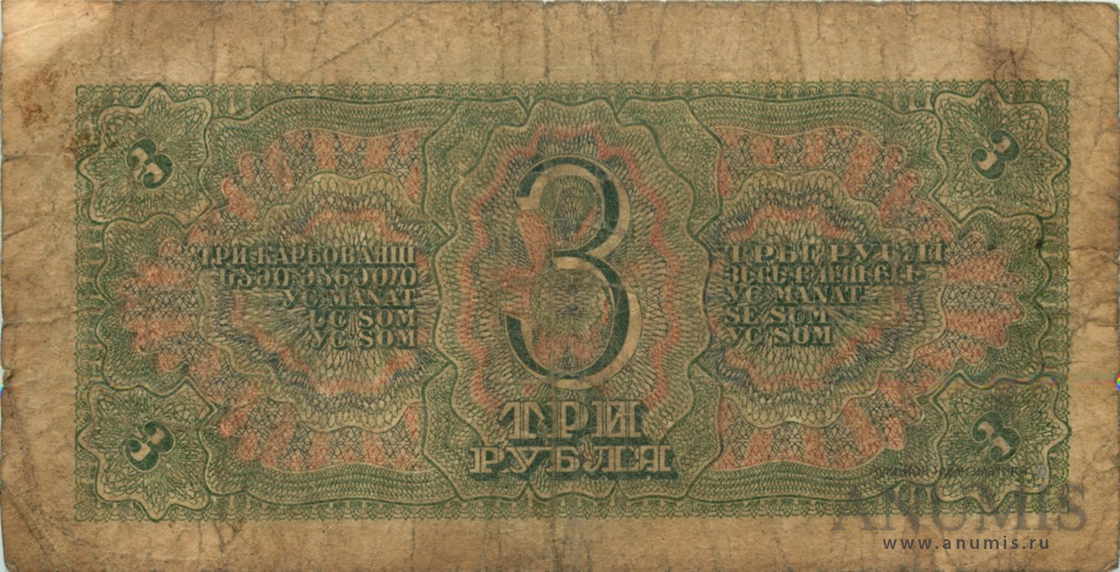 3 рубля 1938 АА-ЯЯ